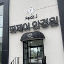 핏제이안경원 호수공원점 네이버블로그