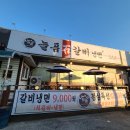 늘품석갈비,냉면 이미지