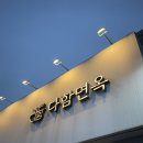 다함면옥 | 원주 행구동 맛집 불고기와 냉면이 맛있는 다함면옥 후기