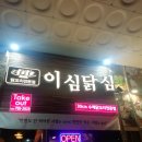 이심닭심