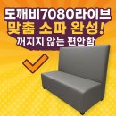 황제7080라이브카페 | 🎤 진주 도깨비7080라이브 맞춤 소파 제작기 – 에코샵의 기술력으로 완성된 편안한 좌석