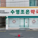 수영조은약국 이미지