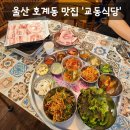 교동 | [맛집] 울산 북구 호계동 맛집 냉동삼겹살 맛집 '교동식당' 솔직후기 (: