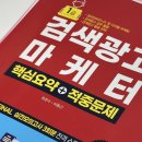 검색광고마케터 1급(25년 3월 시험) 노베이스 독학 합격! 후기