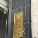 북천 간이화장실 | 을지로 보석 💎 10월 방문 솔직후기 | 한번쯤 가볼만한 보석집 | 캐치테이블 예약 방법 | 흑백요리사...