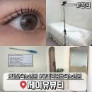 제이유엔 | 마산 댓거리 속눈썹펌 추천 제이유뷰티 내돈내산 솔직후기