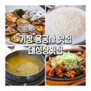 대성장 | 기장 용궁사 맛집 대성장횟집