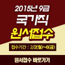 [윌비스] 2015년 국가직 9급 공무원시험 원서접수 안내입니다! 이미지