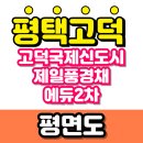 고덕국제신도시 제일풍경채2차 에듀 | 고덕국제신도시 제일풍경채 에듀2차 아파트 평면도와 차이점!!