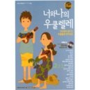 너와 나의 우쿨렐레 이미지