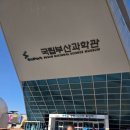 개인택시 복지 제 2충전소 | 국립부산과학관 상설통합권 후기｜규모·주차·어린이과학관 5시반까지 놀다온 날