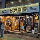 파리바게뜨(부평역점) | [밥집] 인천 부평 닭갈비 맛집 &#39;팔각도&#39; 다녀온 후기