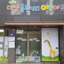 옥포어린이집 이미지