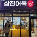 삼진어묵당 미아점 이미지