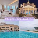 땅끝힐링하우스 | 진도 쏠비치 호텔 리조트 트윈 패밀리 룸 인피니티풀 아이랑 예약 팁