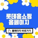 롯데홈쇼핑 홈페이지 바로가기(https://www.lotteimall.com)
