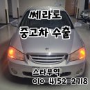 중앙오토미션 | 쎄라토 중고차 수출 휠하우스 부식 있어도 매입 완료 후기