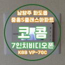 마석8리(중흥S클래스아파트) | [남양주시 화도읍 중흥S클래스아파트] 코콤 7인치비디오폰 K6B VP-70C 설치 - 남양주인터폰 남양주...