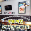 펀비어킹호암