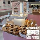 남천1-222 | [부산 남천] 연산동 40년된 베이커리카페 토곡팡 남천직영점 후기