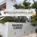 자유로 베이커리 | 파주 대형 베이커리 카페 막스시오지페이스 | 내돈내산 주말 방문
