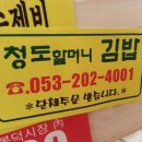 청도할머니김밥