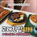 고래한입피자속초점 | 순천 현대병원 맛집 고래한입피자 &amp; 비츠샐러드