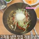 개봉칡냉면 이미지