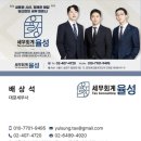 송파세무서 | 문정역 송파세무사 추천 | '세무회계 율성' 배상석 세무사님과 세금 절세 성공 후기!