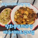 이마트 성서점 | 달서구 마라탕맛집 탕화쿵푸마라탕 대구이마트성서점 마라샹궈 후기