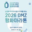 (주)누리메이트 | 러닝) 2026 DMZ 평화마라톤 # 기념품 소개 하프마라톤 후기