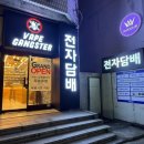 영등포전자담배 베이프갱스터