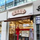 주정차48 | 화명동 호두과자 답례품 복호두 앙버터 딸기버터 가격 보관