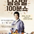 남상일의 100분쇼 이미지