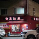 부창 | 대구 중식맛집 부창반점 볶음밥 군만두 아쉬운 탕수육 후기