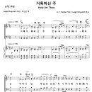 [성가악보] 거룩하신 주 / 거룩한 주 전능하시며 [G. F. Handel, Leigh Kingsmill] 이미지