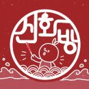 신화방 - 통영시 원문로 27 | 신화방