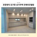 영덕2 | 포항영덕 강구항 상가주택 전체리모델링 후기 2