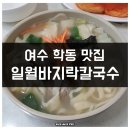 일월바지락칼국수 이미지