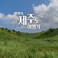 주식회사 제주엔젤렌트카