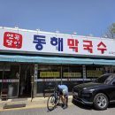 연곡달인 동해막국수 | 경기북부어린이박물관 근처 맛집 연곡달인 동해막국수 소요산역