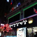 서초간장게장 이미지