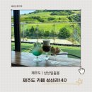 140 | 나 홀로 제주 ep2. 제주도 성산일출봉카페 성산 뷰 성산리 140 후기 (주차, 메뉴판)