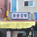 봄봄김밥 이미지