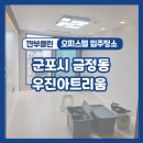 우진아트리움 | 군포시입주청소 금정동 오피스텔 이사청소업체 후기