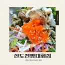 바다회집 | 인천 신도 맛집 신도전망대회집, 바다뷰 즐기며 먹는 소라덮밥 후기