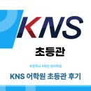 (주)케이엔에스 | KNS 어학원 초등관 (대치점) 초등 5학년 봄학기 후기