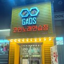 가오스코인노래연습장 이미지