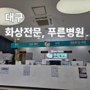 푸른병원 | 대구 화상병원 푸른병원 진료 후기 – 아이 발목 2도 화상 치료 이야기