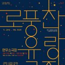지리산 소극장 | [국내/혜화] 로풍찬유랑극장 후기 | 극장 안에는 극장 밖에 꺼진 밝은 세상이 있다네